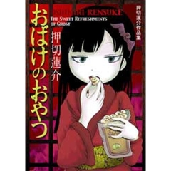 おばけのおやつ　押切蓮介作品集