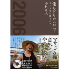 俺もドリカムだっ！　３６５日の悪あがき