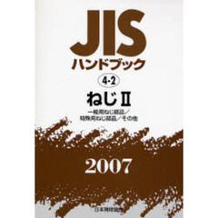 ＪＩＳハンドブック　ねじ　２００７－２　一般用ねじ部品／特殊用ねじ部品／その他