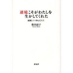 逆境こそがわたしを生かしてくれた　感謝しつつ歩んだ人生