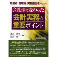 会社法で変わった会計実務の重要ポイント　経営者、管理職、実務担当者のための
