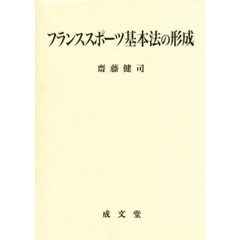 フランススポーツ基本法の形成　上下巻セット