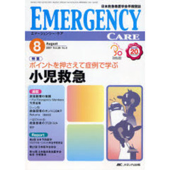 エマージェンシー・ケア　日本救急看護学会準機関誌　Ｖｏｌ．２０Ｎｏ．８（２００７－８）　特集ポイントを押さえて症例で学ぶ小児救急