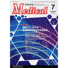 映像情報Ｍｅｄｉｃａｌ　２００７　７