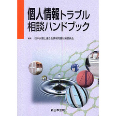 個人情報トラブル相談ハンドブック