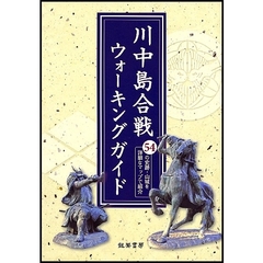 川中島合戦ウォーキングガイド