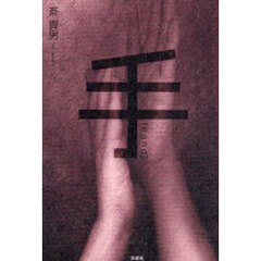 手