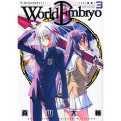 ワールドエンブリオ　３　仮面