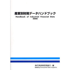 産業別財務データハンドブック　２００８年版