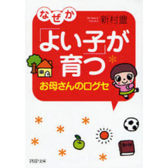 なぜか「よい子」が育つお母さんの口グセ