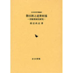 惣百姓と近世村落　房総地域史研究