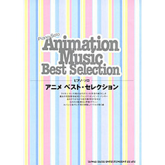 楽譜　アニメベスト・セレクション