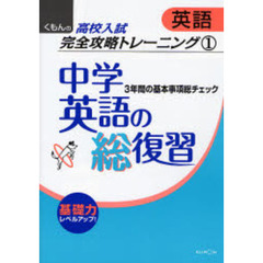 中学英語の総復習　３年間の基本事項総チェック