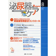 泌尿器ケア　第１２巻８号（２００７－８）　患者さんの訴えからわかる！術後急性期症状コントロール