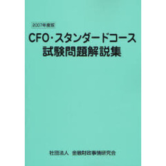 ＣＦＯ・スタンダードコース試験問題解説集　２００７年度版