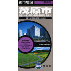 茂原市　白子・一宮・睦沢・長南・長　２版