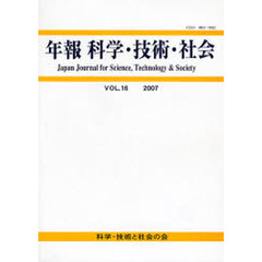 年報　科学・技術・社会　　１６