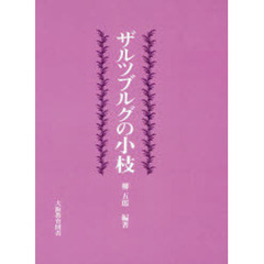 ザルツブルグの小枝－柳五郎教授傘寿記念論