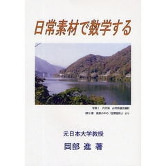 日常素材で数学する