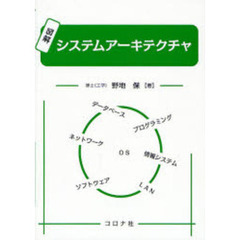 図解システムアーキテクチャ