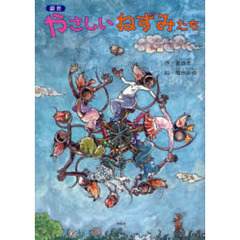 やさしいねずみたち