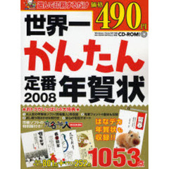 ’０８　世界一かんたん定番年賀状