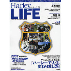 ハーレーライフ　Ｖｏｌ．０３　『ハーレーで人生、変わりました』／’０８全モデルを網羅