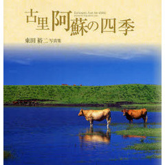 古里阿蘇の四季　東田裕二写真集