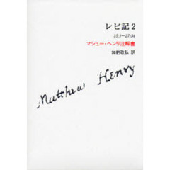 レビ記　マシュー・ヘンリ注解書　２　１５：１－２７：３４