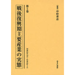戦後復興期主要産業の実態　第５巻　復刻　昭和２５年１０月～昭和２６年２月