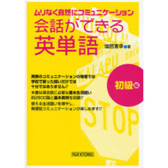 会話ができる英単語　ムリなく自然にコミュニケーション　初級編