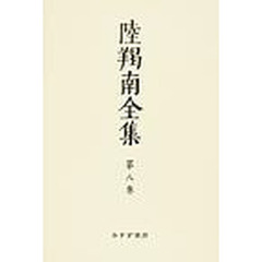 陸羯南全集　第８巻　オンデマンド版　「日本」社説　明治３６年－３７年
