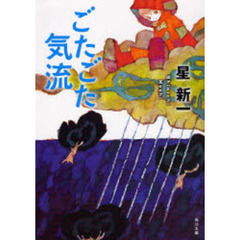 ごたごた気流　改版