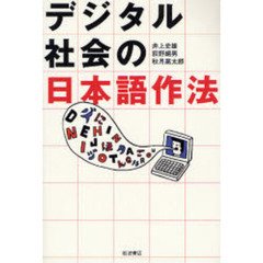 デジタル社会の日本語作法