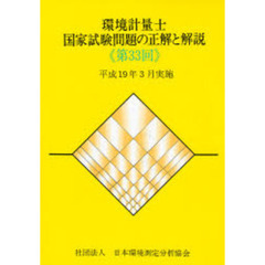 環境計量士国家試験問題の正解と解説　平成１９年３月実施　第３３回
