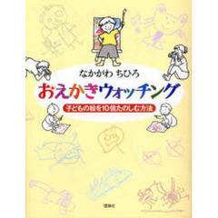 おえかきウォッチング　子どもの絵を１０倍たのしむ方法