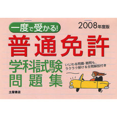 一度で受かる！普通免許学科試験問題集　２００８年度版