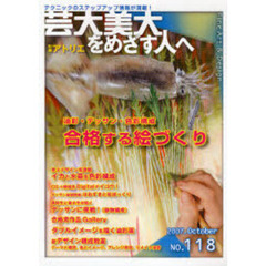 芸大美大をめざす人へ　１１８