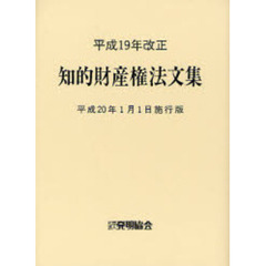 知的財産権法文集　平成２０年１月１日施行版