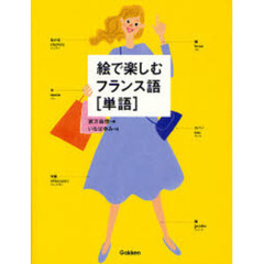 絵で楽しむフランス語〈単語〉