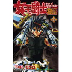 女王騎士物語　　１１