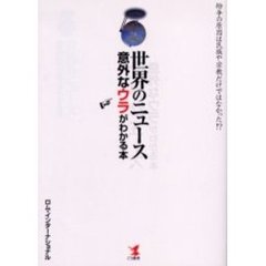 世界のニュース意外なウラがわかる本　紛争の原因は民族や宗教だけではなかった！？