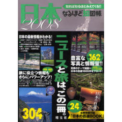 なるほど知図帳日本　知れば知るほどみえてくる！！　２００８