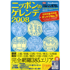 ニッポンのゲレンデ　スキー＆スノーボード完全ガイド　２００８　上越／信越／白馬／中央／東北／北海道／中京・北陸／関西・中国・四国・九州