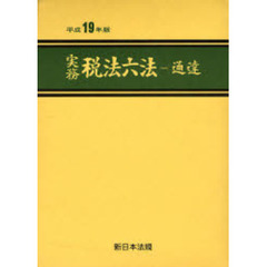 実務税法六法　通達　平成１９年版