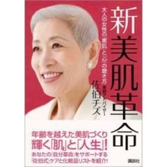 新美肌革命　大人の女性の「素肌」と「心」の磨き方