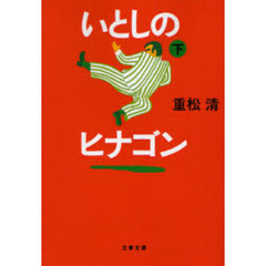 いとしのヒナゴン　下