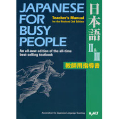 コミュニケーションのための日本語　ＪＡＰＡＮＥＳＥ　ＦＯＲ　ＢＵＳＹ　ＰＥＯＰＬＥ　第２・３巻　教師用指導書　改訂第３版
