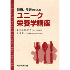 健康と長寿のためのユニーク栄養学講座