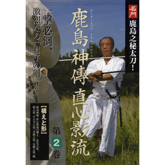 ＤＶＤ　鹿島神傳直心影流　　　２